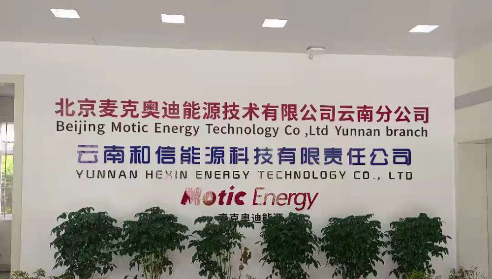 云南和信能源科技