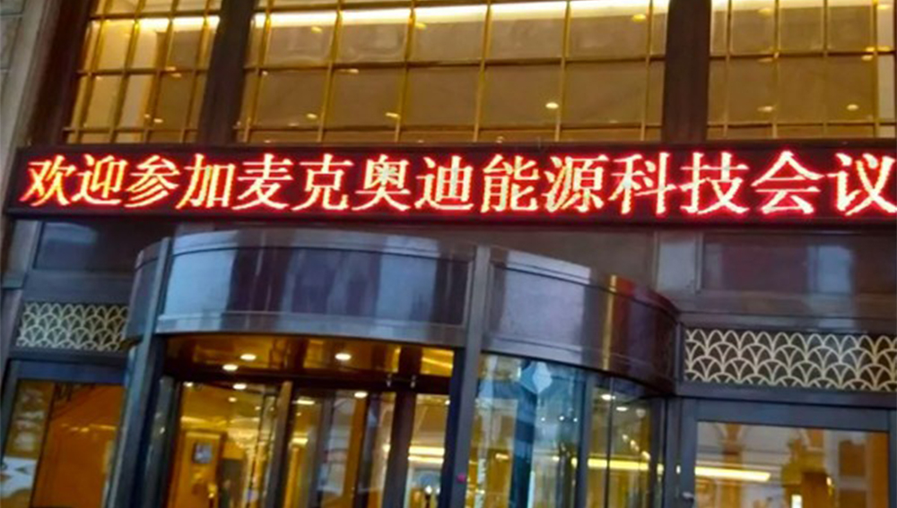 麦克奥迪能源科技交流会