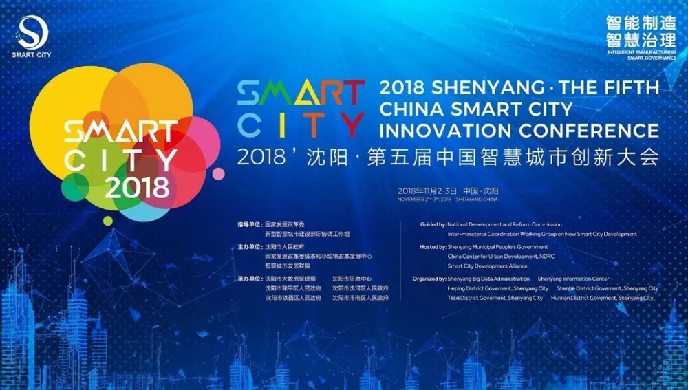 2018沈阳第五届中国智慧城市创新大会