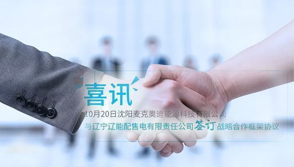 10月20日沈阳麦克奥迪能源与辽能配售电签订战略合作协议