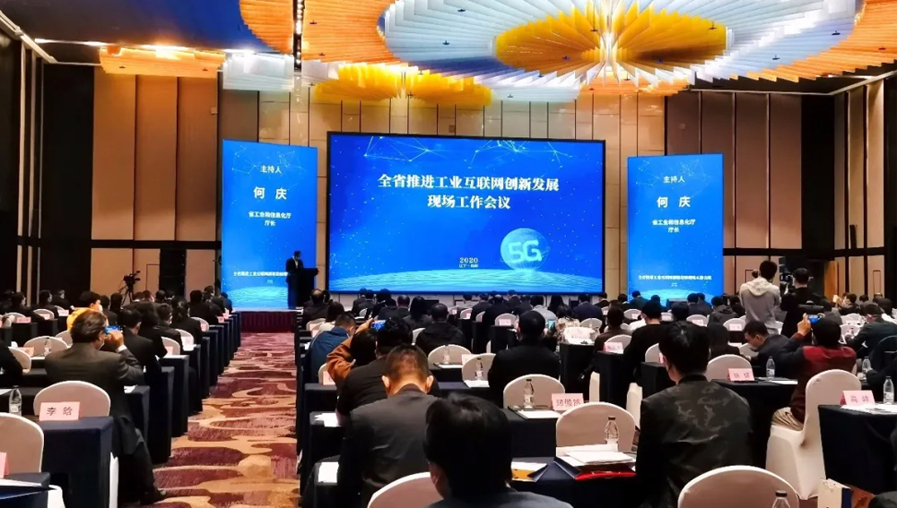 辽宁省推进工业互联网创新发展现场工作会