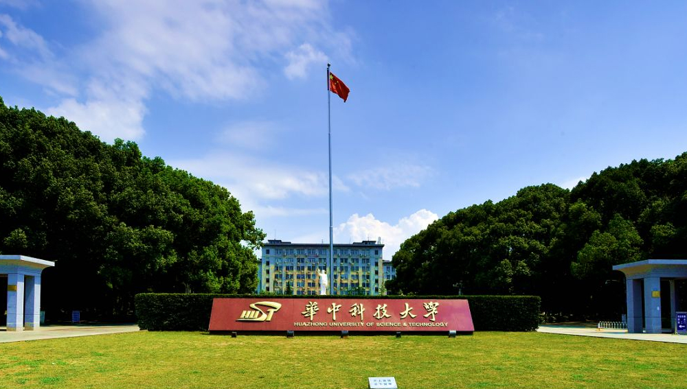 华中科技大学