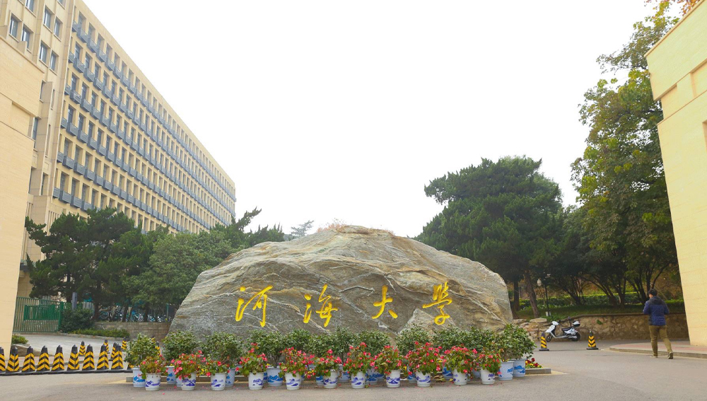 河海大学