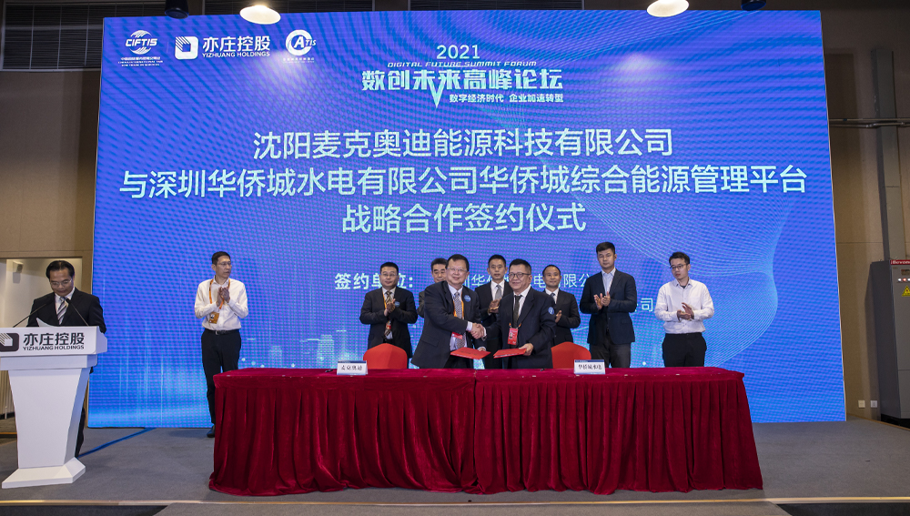 正式签约：麦克奥迪能源与深圳华侨城水电有限公司共同推进“碳达峰、碳中和”发展