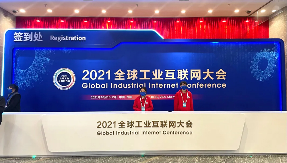 2021全球工业互联网大会