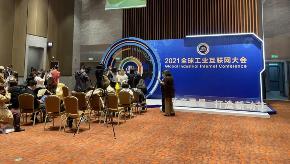 2021全球工业互联网大会